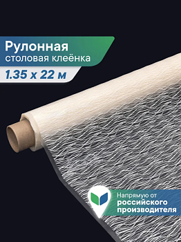 Клеенка столовая ПВХ "Элегия" 1,35х22 м - Волны 017-white 