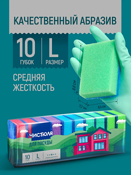 Губка для мытья посуды ЧИСТЮЛЯ 10MAXI с абразивом 10шт 96*64*27 П0305
