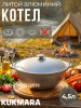 Котел 4,5л походный (Кукмор) кп45