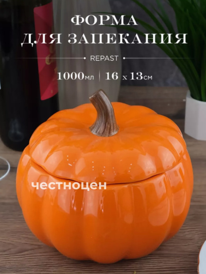 Форма для запекания с крышкой Repast Rich harvest Тыква 1л 16*16*13см 61434