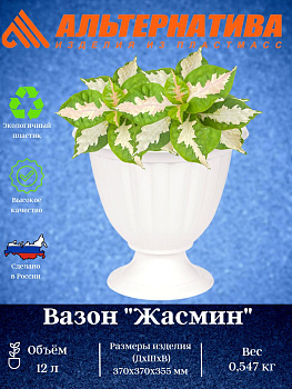 Вазон "Жасмин" 12л (белый) М1391 Вазон "Жасмин" 12л (белый) М1391