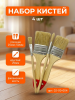 Набор кистей 4 шт.: плоские 1"(25мм), 2"(50мм); круглая №2 (20мм); филеночная кисть 02-00-004