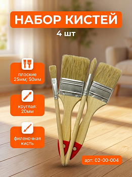 Набор кистей 4 шт.: плоские 1"(25мм), 2"(50мм); круглая №2 (20мм); филеночная кисть 02-00-004