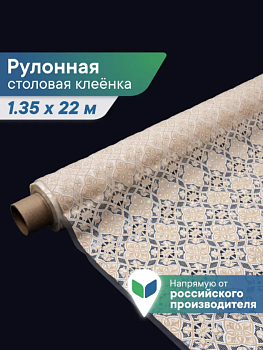 Клеенка столовая ПВХ "Элегия" 1,35х22 м - Орнамент 015-white\beige 