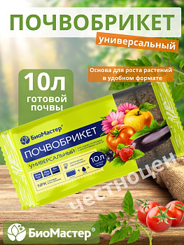 Почвобрикет 10л Универсальный БИОМАСТЕР Почвобрикет 10л Универсальный БИОМАСТЕР
