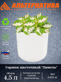 Горшок цв. "Линель" 4,5л двойной (белый) М8701 