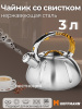 Чайник 3,0л со свистком НМ 5532/1