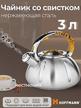 Чайник 3,0л со свистком НМ 5532/1