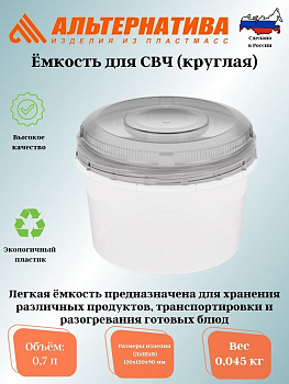 Емкость для СВЧ 0,7л (круглая) М1152