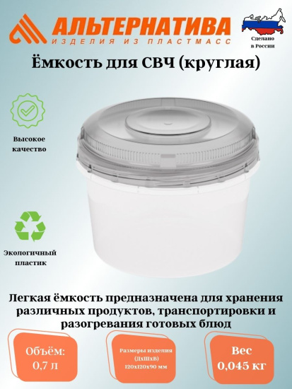 Емкость для СВЧ 0,7л (круглая) М1152