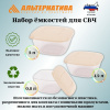 Набор емкостей для СВЧ (0,8л;1,2л;2л) (бежевый) М8791