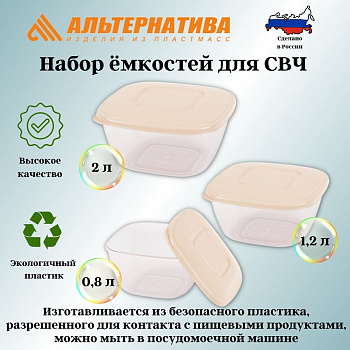 Набор емкостей для СВЧ (0,8л;1,2л;2л) (бежевый) М8791
