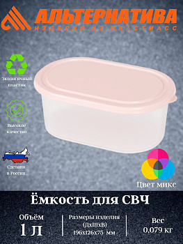 Емкость для СВЧ овальная 1,0л (уп.33) М5675
