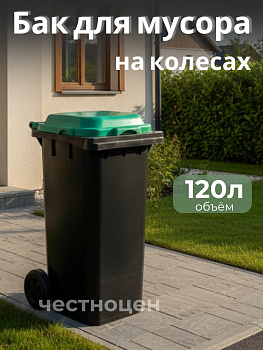 Бак для мусора  120л на колесах зеленый М4603 