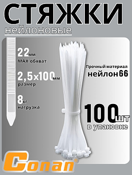 Пластиковый хомут Conan 2,5*100мм COCT25100 OLS-778-109