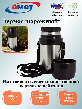 Термос ДС-0,5л. "Дорожный" c широким горлом 1с666 Термос ДС-0,5л. "Дорожный" c широким горлом 1с666