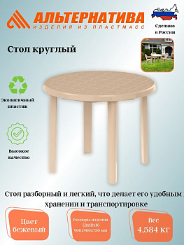 Стол 900*900*750мм круглый (бежевый) М8152 Стол 900*900*750мм круглый (бежевый) М8152
