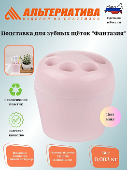 Подставка для зубных щеток "Фантазия" М1155