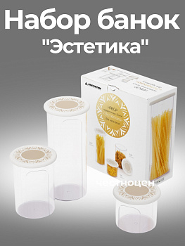 Набор банок для хранения сыпучих продуктов "Эстетика" круглые (бело-бежевый) М8748