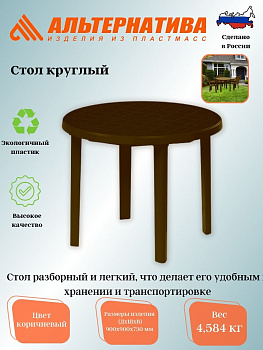 Стол 900*900*750мм круглый (коричневый) М8151