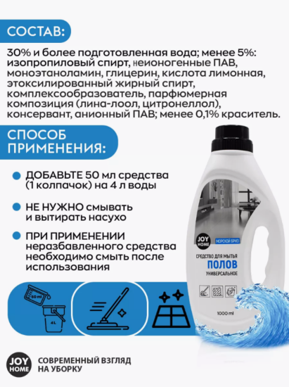Средство для мытья полов "МИРАМ" (морской бриз) JOY HOME 1000мл 
