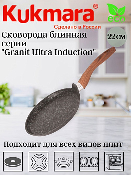 Сковорода блинная 220мм с ручкой, АП линия "Granit Ultra Induction" (original) сбгои222а Сковорода блинная 220мм с ручкой, АП линия "Granit Ultra Induction" (original) сбгои222а