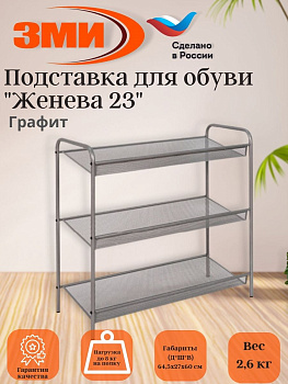 Подставка для обуви 3-х полочная "Женева 23" ( Geneva shoes 23) (Графит)