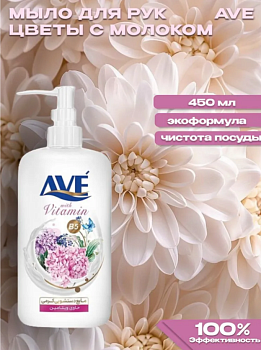 Мыло крем-жидкое 450гр Цветы и молоко "AVE"