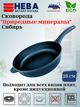 Сковорода 28 "Природные минералы" линия "Сибирь" 2428 Сковорода 28 "Природные минералы" линия "Сибирь" 2428