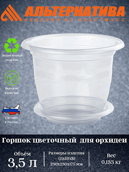 Горшок цв. для орхидеи 3,5л.М7687 ,,,