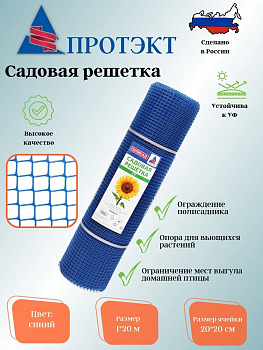 Садовая решетка 20*20 20м СР-15/1/20 (Синий)