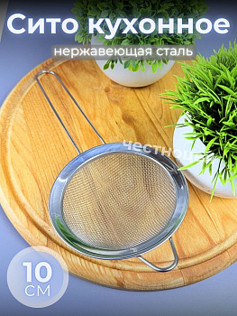 Сито кухонное 10см из нерж стали OLS-710-51