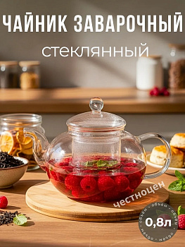 Чайник заварочный  стеклянный 0,8л OLS-339-16