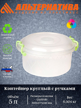 Контейнер 5,0л круглый с ручками  М097 