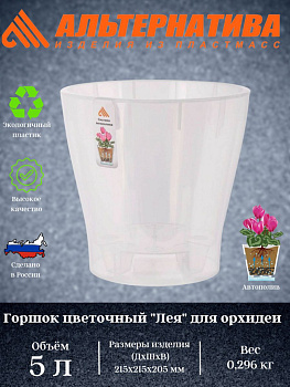 Горшок цв. д/орхидеи "Лея" 5л (с автополивом) (прозрачный) М7885