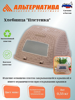 Хлебница "Плетенка"  М4902 М4903