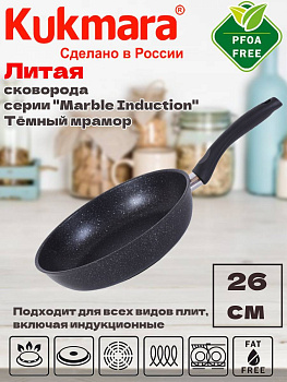 Сковорода 260мм с ручкой,антипригарное покрытие(темный мрамор) "Мраморная индукционная" смти260а,,