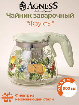 ЗАВАРОЧНЫЙ ЧАЙНИК AGNESS С ФИЛЬТРОМ "ФРУКТЫ"  900 МЛ. 885-114