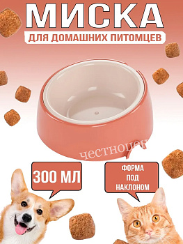 Лего-миска для животных с наклоном "Эффи" 0,3л ALTA М9044