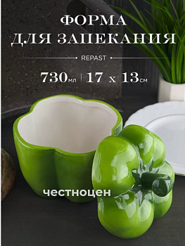 Форма для запекания с крышкой Royal Classics Rich Harvest Зеленый перец 730 мл, 13*17 см 54473