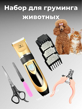 Набор для груминга животных, мод. 865, OLS-766-16