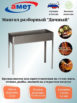 Мангал "Дачный" 1,6мм на высоких ножках 1с2176