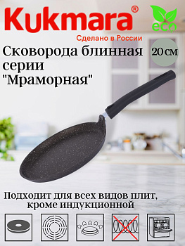 Сковорода блинная 200мм антипригарное покрытие(кофейный мрамор) сбмк200-1а Сковорода блинная 200мм антипригарное покрытие(кофейный мрамор) сбмк200-1а