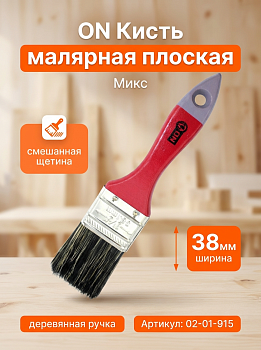 Кисть малярная плоская "Микс" смеш. щетина 1,5"(38мм) дер.ручка 02-01-915