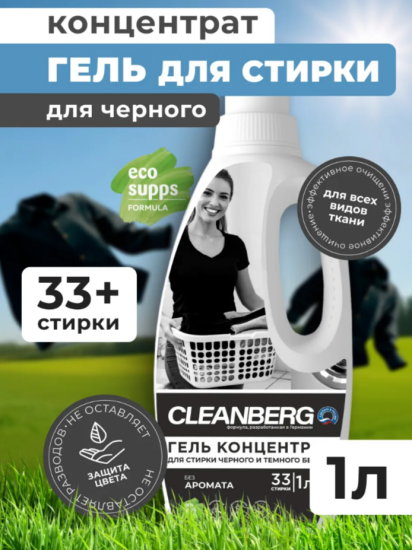 Гель для стирки черного и темного белья без запаха 1л ТМ CLEANBERG АРТ: 4670157464183