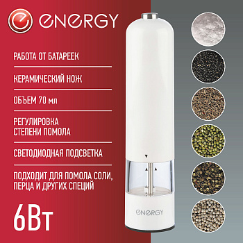 Перцемолка ENERGY EN-559 белая 104297