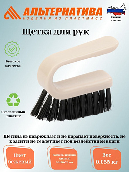 Щетка для рук №2 М8859