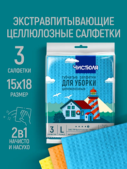 Салфетки целлюлозные 3шт 15*18см С1302