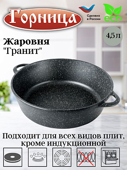 Жаровня 4,5л. 300/95 Гранит лит/руч. без кр, ж7030аг
