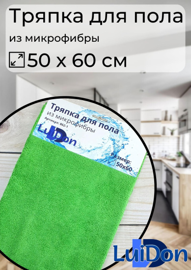 Тряпка для пола из микрофибры 50*60см LuiDon 862-1 (10028)